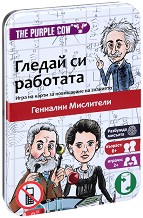 Гледай си работата - Гениални мислители - Детска образователна игра — The Purple Cow