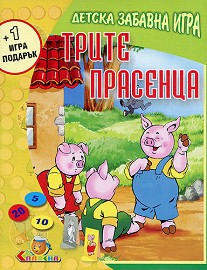 Трите прасенца + 1 игра подарък - Детска забавна игра — Славена