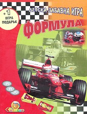 Формула + 1 игра подарък - Детска забавна игра — Славена