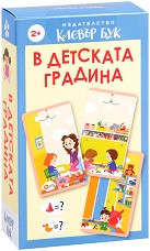В детската градина - Детски образователни карти-пъзел — Клевър Бук