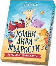 Малки диви мъдрости - Мотивационни карти — Клевър Бук