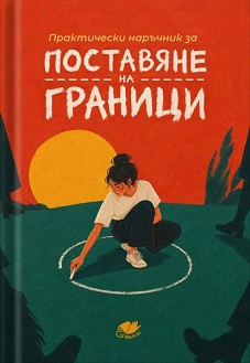Практически наръчник за поставяне на граници - книга
