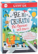 Не на скуката! По време на път - Активни карти — Клевър Бук