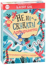 Не на скуката! Лабиринти - Активни карти с маркер — Клевър Бук
