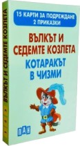 Вълкът и седемте козлета и Котаракът в чизми - Карти за подреждане — Пан