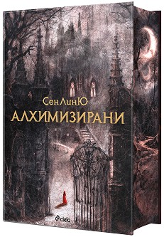 Алхимизирани - СенЛинЮ - книга