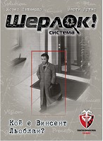 Шерлок! Кой е Винсент Льоблан? - Логическа игра с карти от серията Q-system — Фантасмагория 77253