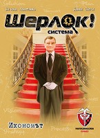 Шерлок! Икономът - Логическа игра с карти от серията Q-system — Фантасмагория 77252