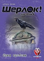 Шерлок! Сред гробове - Логическа игра с карти от серията Q-system — Фантасмагория 77251