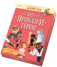 Още 100 игри с приказни герои - Активни карти с маркер — Клевър Бук