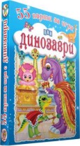 Динозаври - 55 карти за игра — Пан