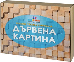 Дървена картина - От 181 части — Top Kids