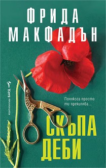 Скъпа Деби - Фрида Макфадън - книга