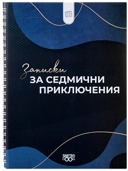 Записки за седмични приключения - 15,5 × 20,5 см, син