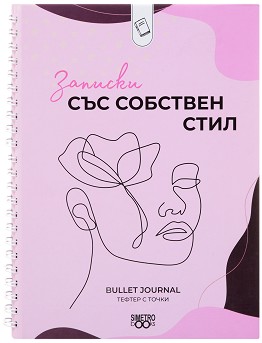 Записки със собствен стил - 15,3 × 20,5 см със страници на точки