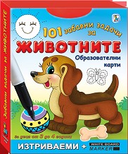 101 забавни задачи за животните - Изтриваеми карти с маркер — Златното пате