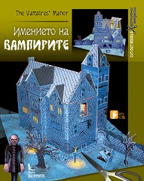 Хартиен макет - Имението на вампирите — Камея Груп 5525100740