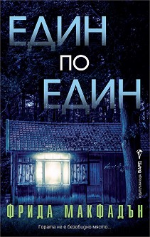 Един по един - Фрида Макфадън - книга