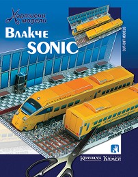 Хартиен макет - Влакче Sonic — Камея Груп 5525100715