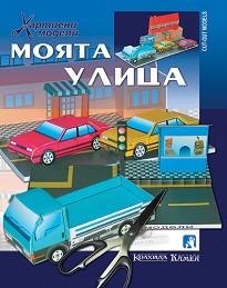 Хартиен макет - Моята улица — Камея Груп 5525100725