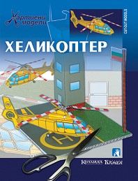 Хартиен макет - Хеликоптер — Камея Груп 5525100745