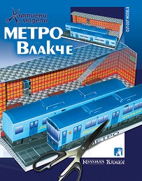 Хартиен макет - Метро влакче — Камея Груп 5525100720