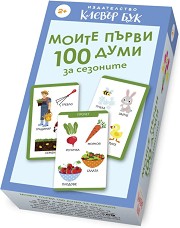 Моите първи 100 думи за сезоните - Активни карти за игра — Клевър Бук