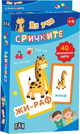 Аз уча сричките - Комплект от 40 образователни карти — Пан