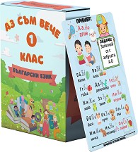 Аз съм вече в 1. клас - Български език - Активни карти с маркер — Анди Банди