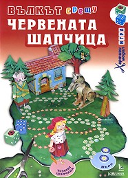 Хартиен макет игра- Вълкът срещу червената шапчица — Камея Груп