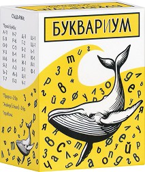 Буквариум - Образователна игра