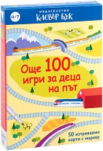 Още 100 игри за деца на път - Изтриваеми карти с маркер — Клевър Бук
