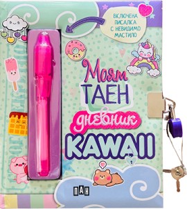 Моят таен дневник: Kawaii - 15 × 20 см