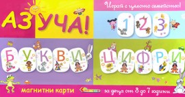 Аз уча! - Букви и цифри - Магнитни карти — Славена