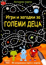 Игри и загадки за големи деца - 50 изтриваеми карти с маркер — Клевър Бук
