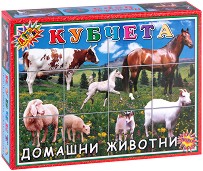 Домашни животни - 12 кубчета пъзел от серията Приложна игра — Детски свят 060133