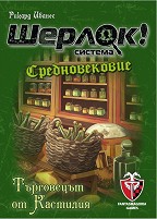 Шерлок! Търговецът от Кастилия - Логическа игра с карти от серията Q-system — Фантасмагория 77290