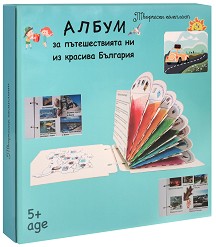 Албум за пътешествията ни из красива България - Творчески комплект
