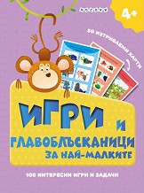 Игри и главоблъсканици за най-малките - 50 изтриваеми карти — Посоки