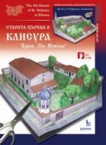 Хартиен макет - Старата църква в Клисура, Храм "Св. Никола" — Камея Груп