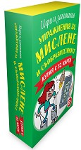 Упражнения за мислене и съобразителност - Комплект от 52 карти — Пан