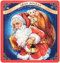 Дядо Коледа - Детски пъзел от 20 части със стихотворение — Мечи за приятели