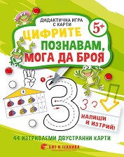 Цифрите познавам