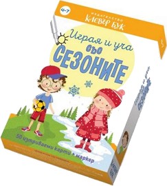 Играя и уча със сезоните - Детска логическа игра с карти — Клевър Бук