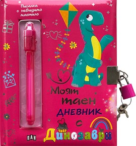 Моят таен дневник с динозаври - 16 × 20 см