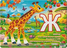 Ж като Жираф - Детски пъзел от 54 части