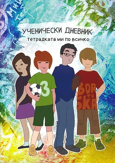 Ученически дневник: Тетрадката ми по всичко - Ясен Висулчев, Мария Танева, Вяра Висулчева, Гергана Дерменска