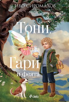 Тони, Гари и феята - Иво Сиромахов - детска книга