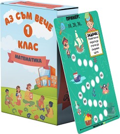 Аз съм вече в 1. клас - Математика - Активни карти с маркер — Анди Банди