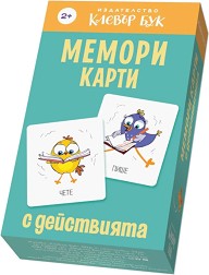 Мемори карти с действията — Клевър Бук